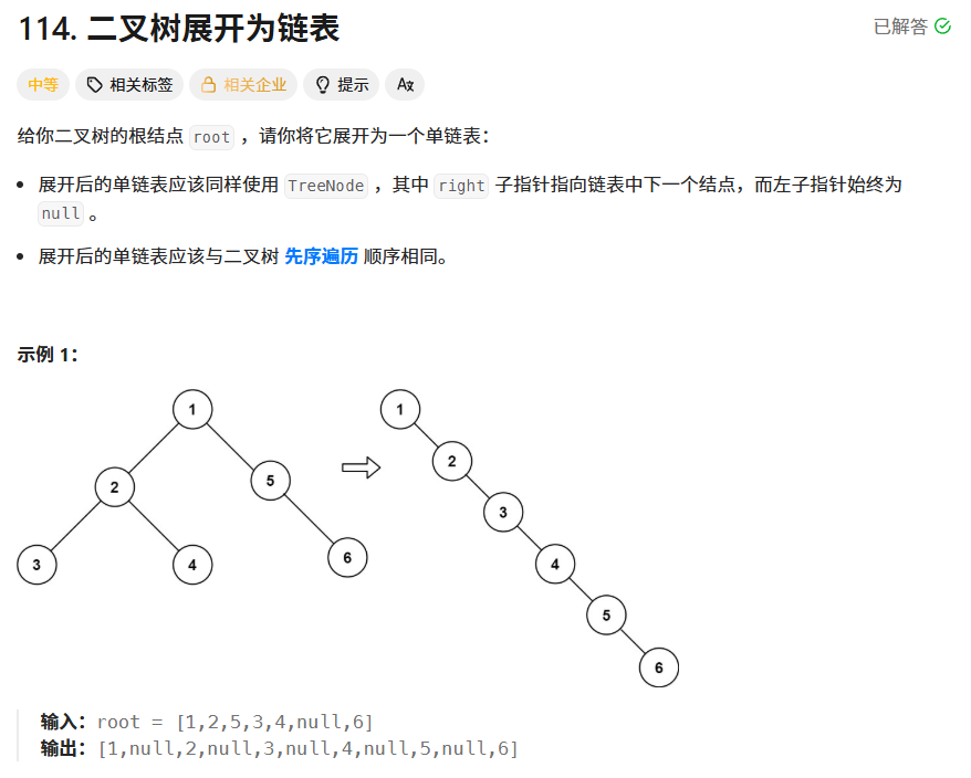 二叉树展开为链表题目