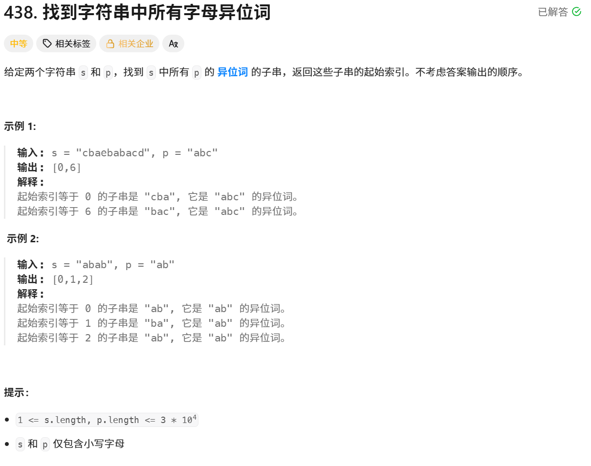 找到字符串中所有字母异位词