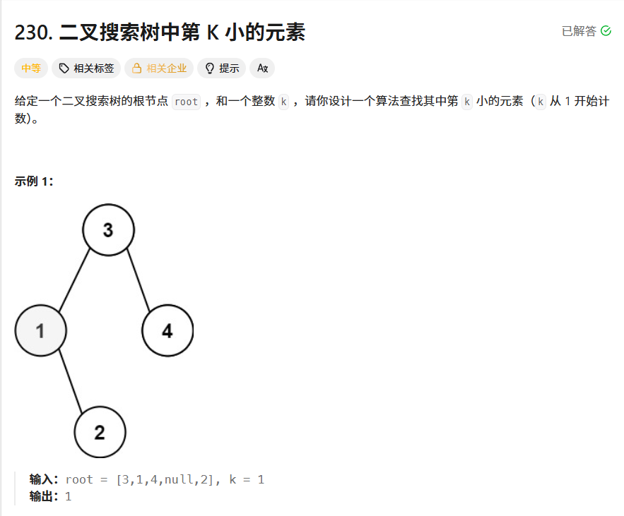 二叉搜索树中第K小的元素题目