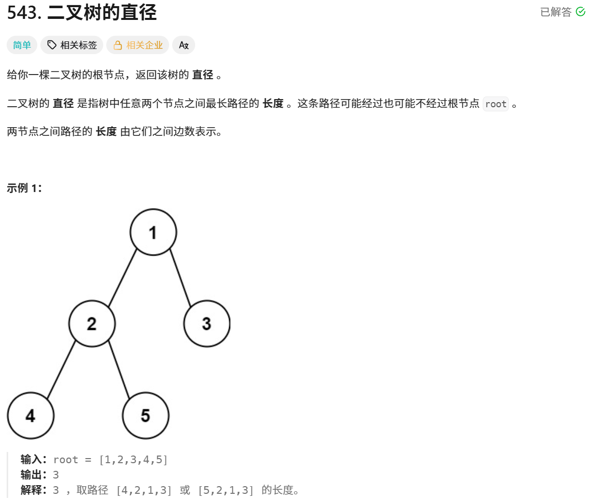 二叉树的直径题目
