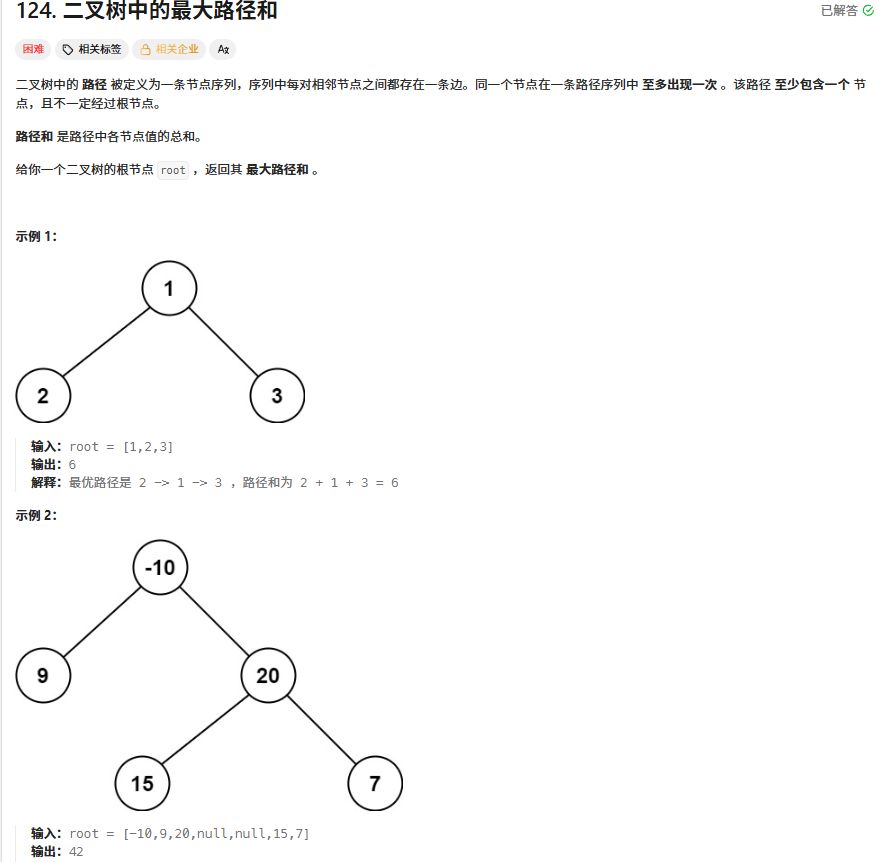 二叉树中的最大路径和题目