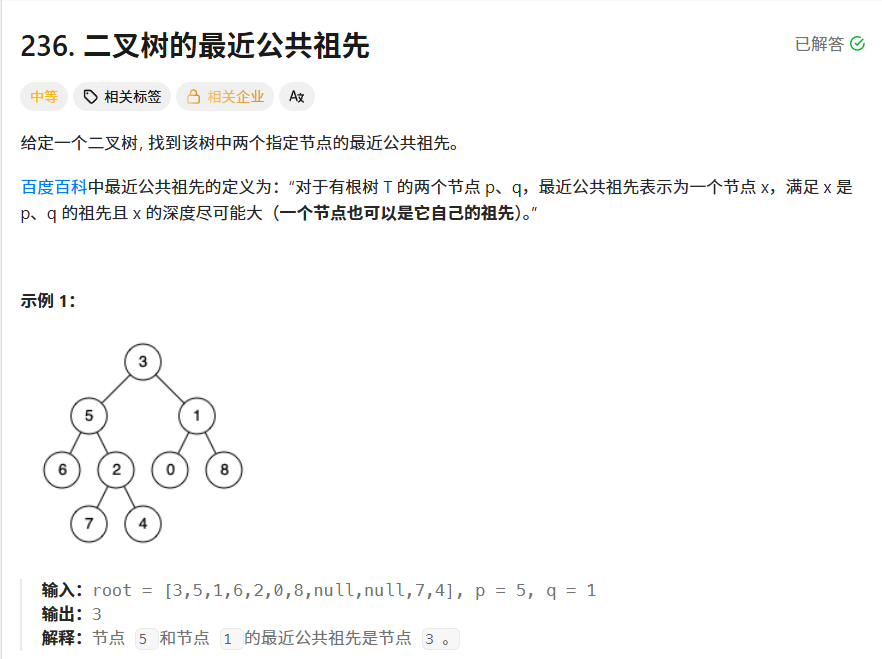 二叉树的最近公共祖先题目