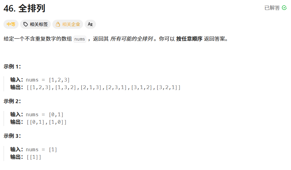 全排列题目