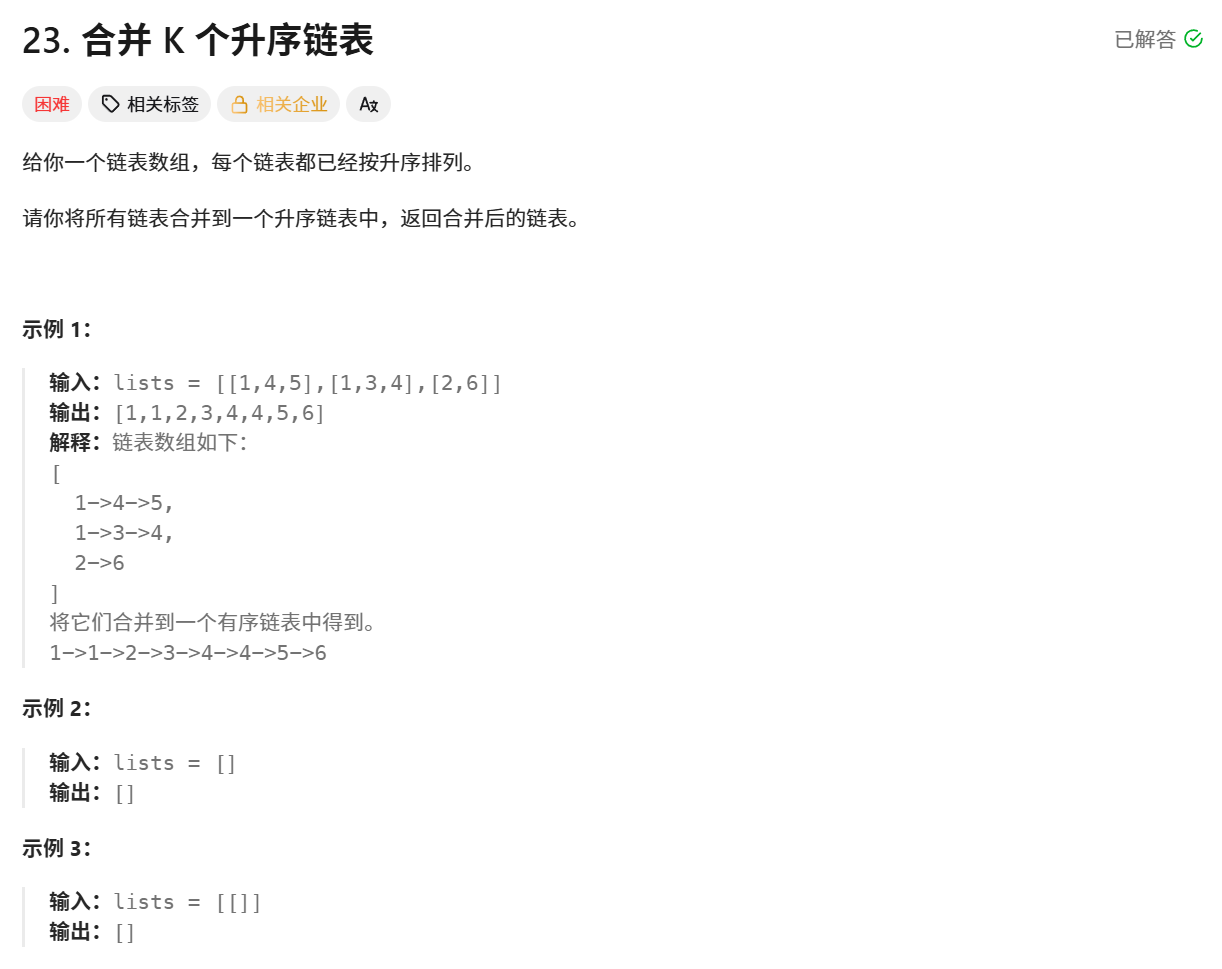 合并K个升序链表题目