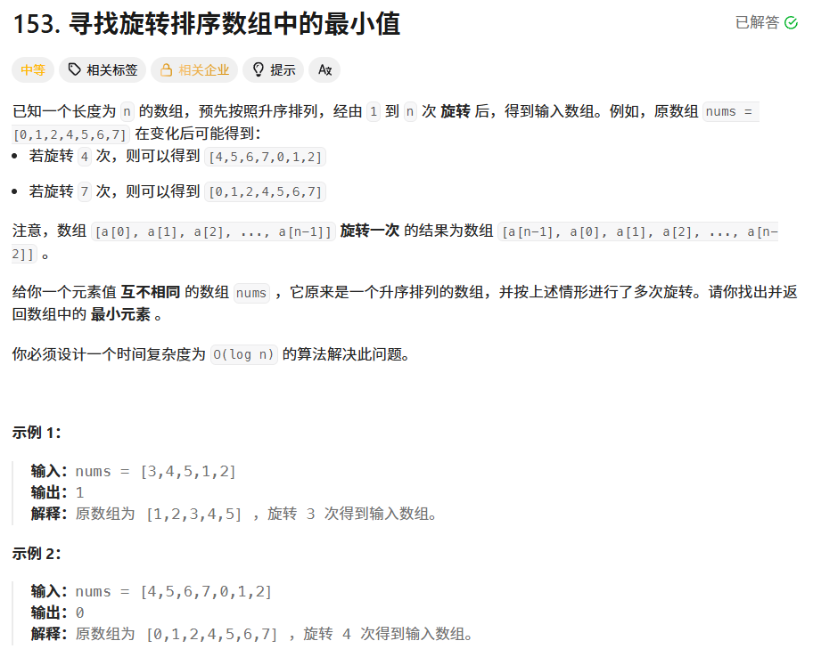 寻找旋转排序数组中的最小值题目
