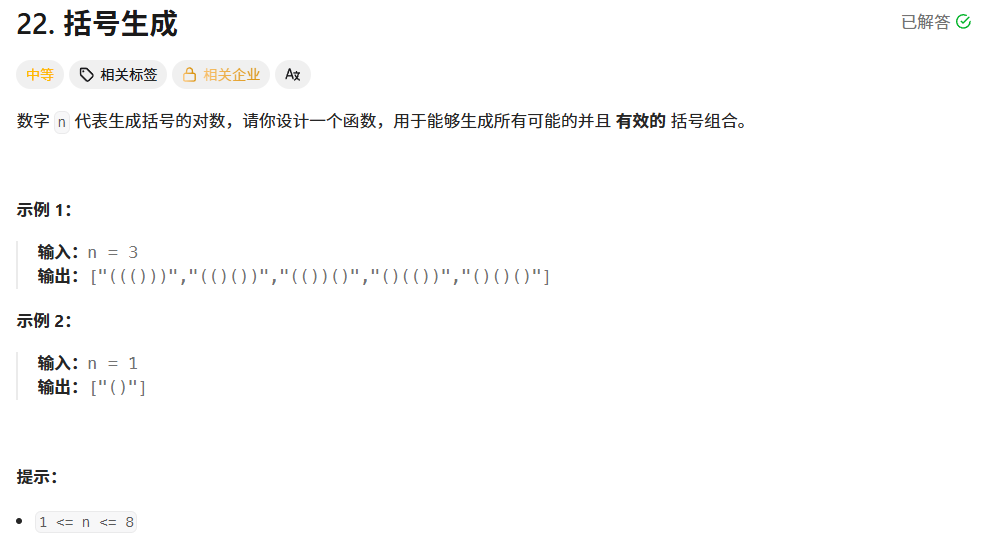 括号生成题目