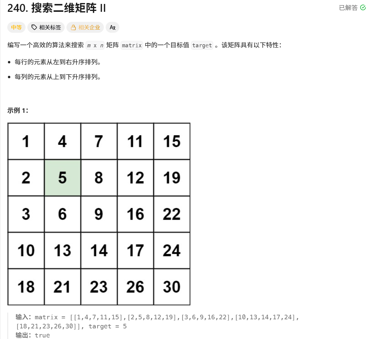 搜索二维矩阵II题目