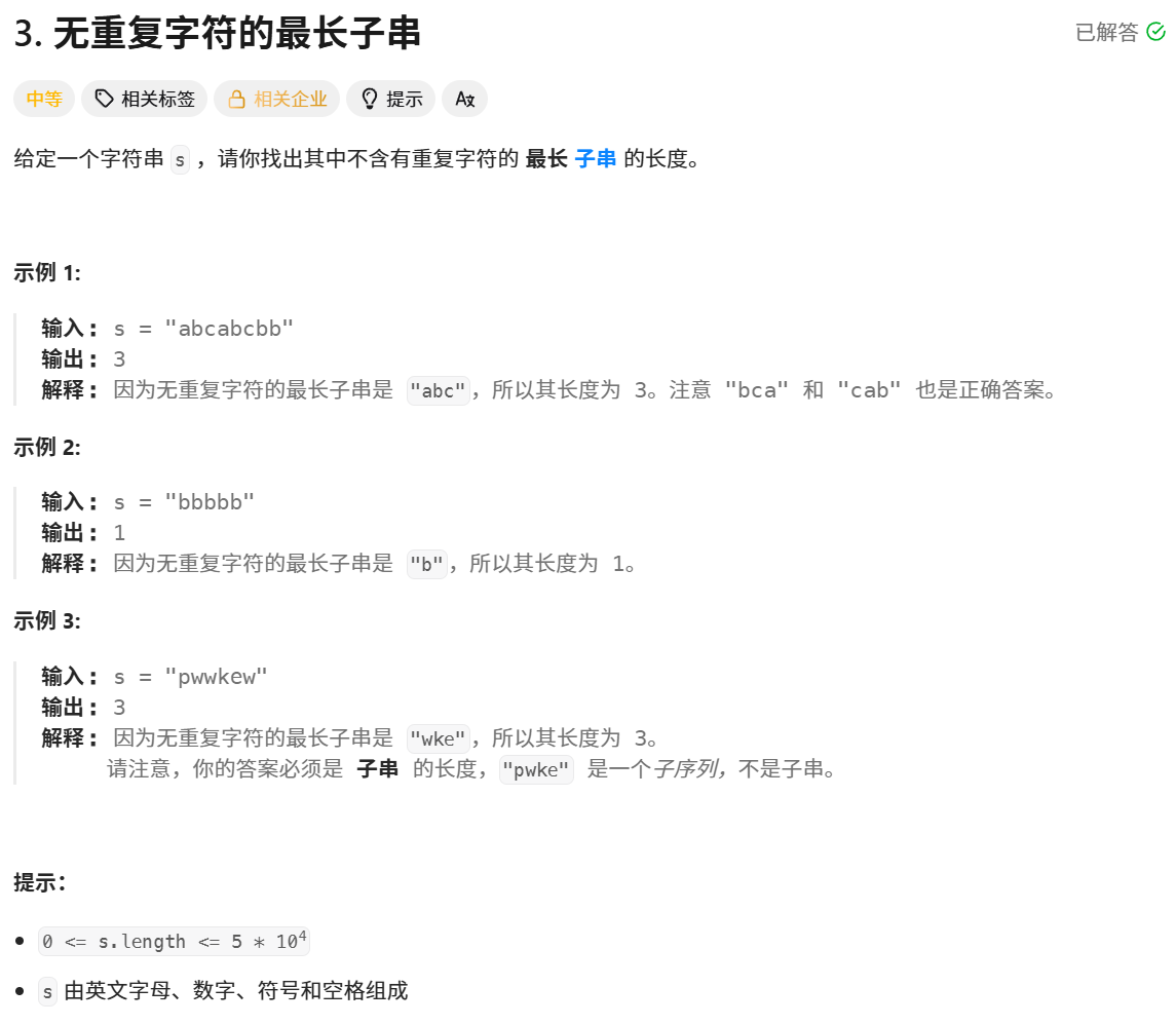 无重复字符的最长子串题目