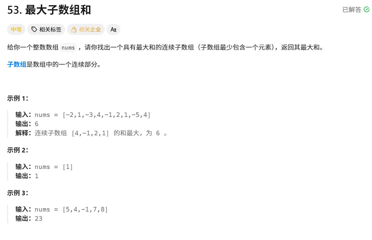 最大子数组和题目
