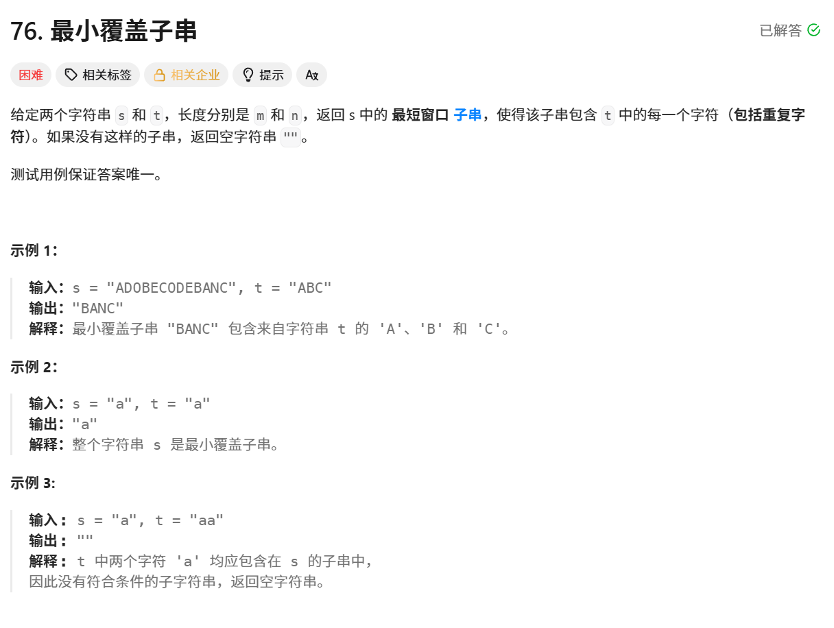 最小覆盖子串题目