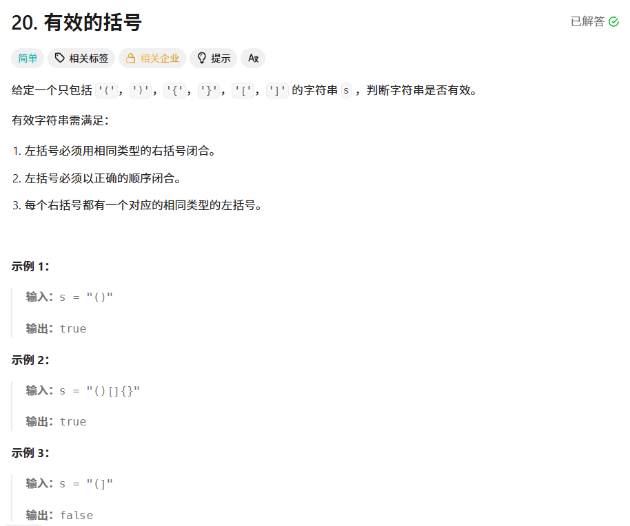 有效的括号