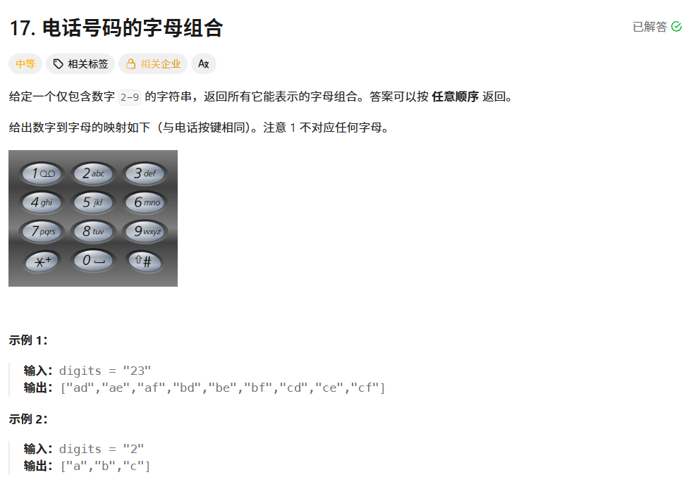电话号码的字母组合题目