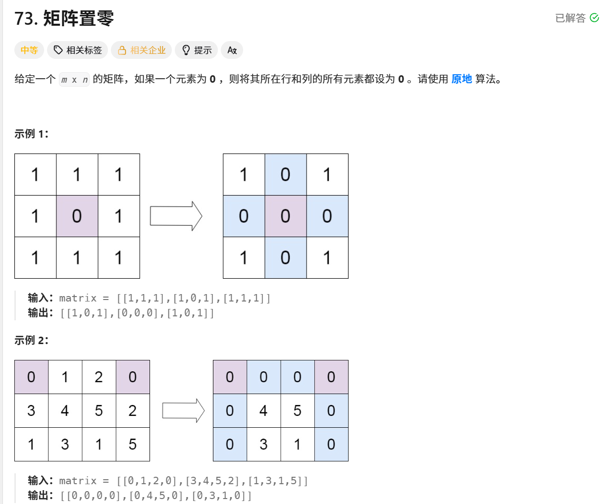 矩阵置零题目