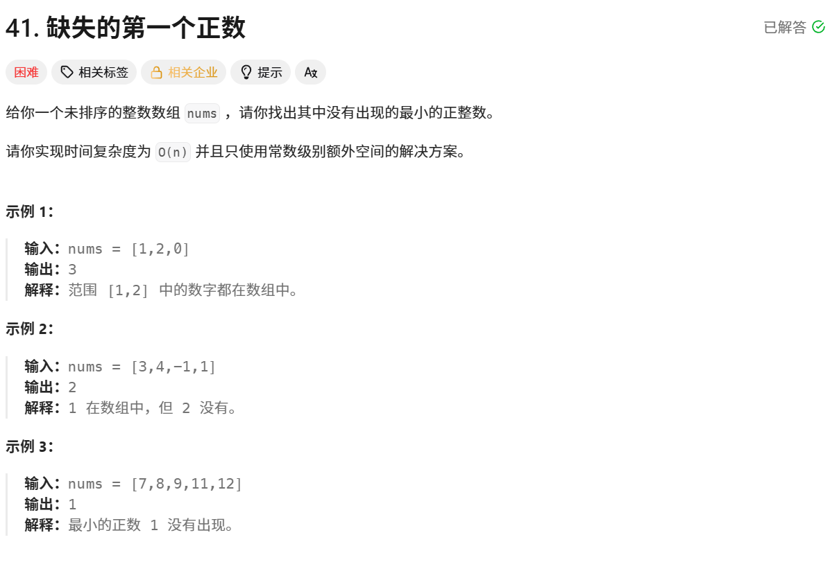 缺失的第一个正数题目