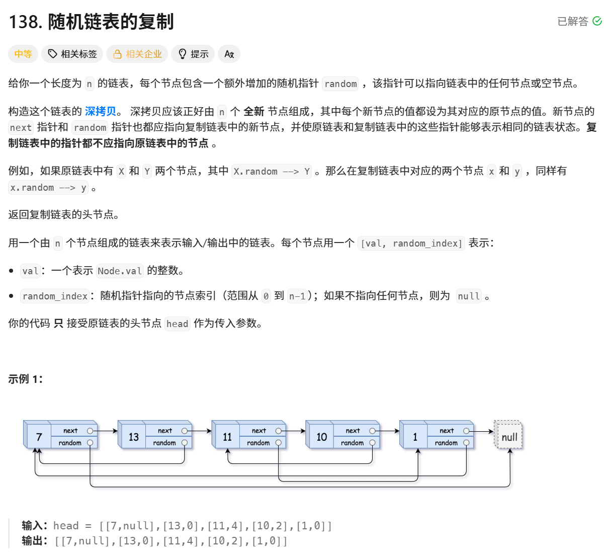 随机链表的复制题目