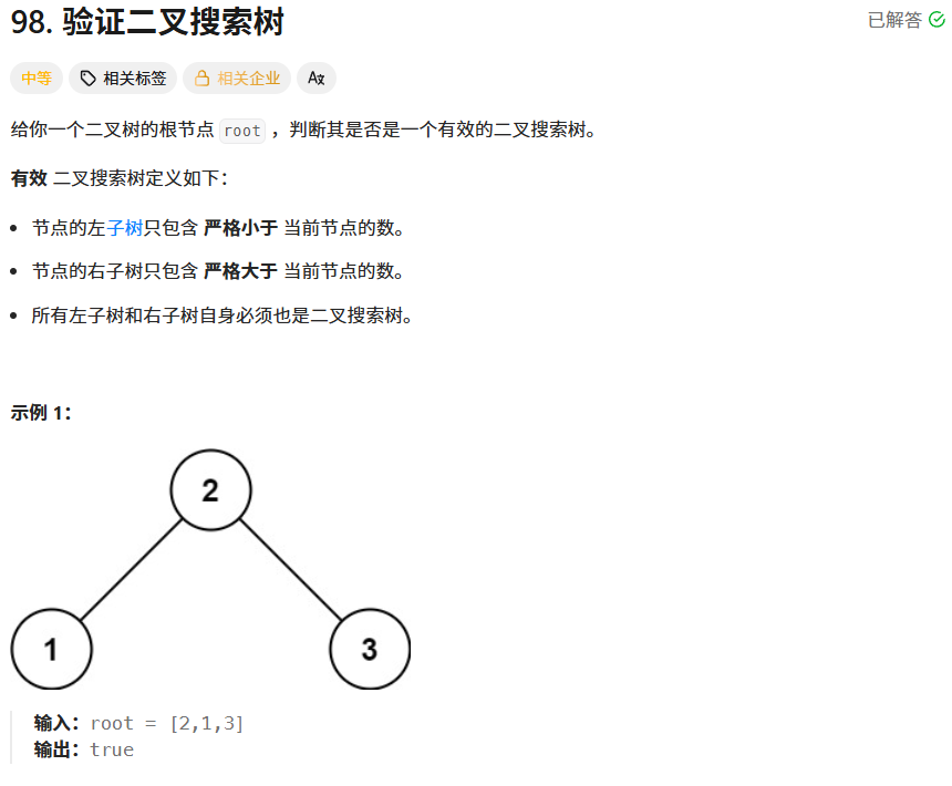 验证二叉搜索树题目